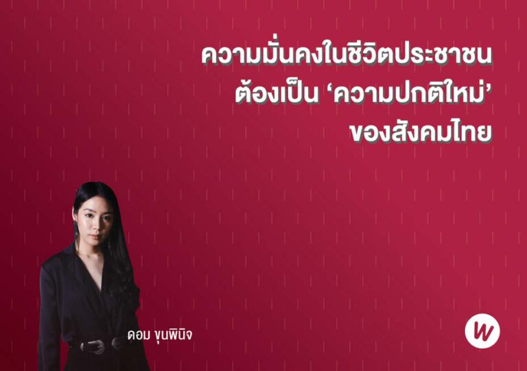 ดอม ขุนพินิจ : ความมั่นคงในชีวิตประชาชน ต้องเป็น ‘ความปกติใหม่’ ของสังคมไทย