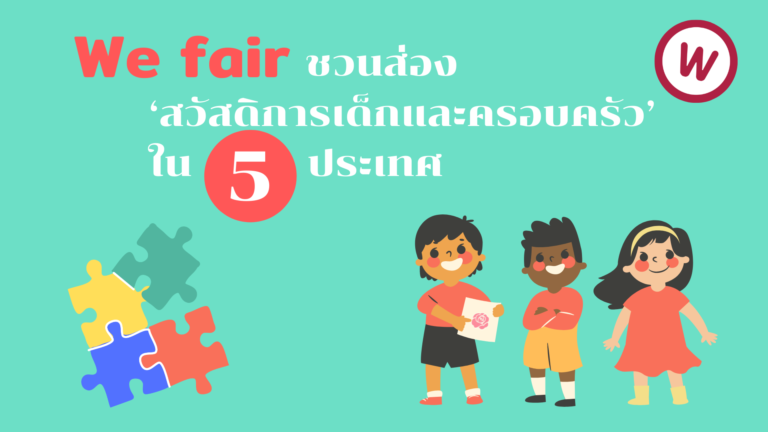 We fair ชวนส่อง ‘สวัสดิการเด็กและครอบครัว’ ใน 5 ประเทศ