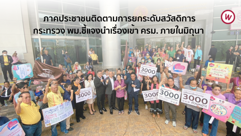 ภาคประชาชนติดตามการยกระดับสวัสดิการ กระทรวง พม.ชี้แจงนำเรื่องเข้า ครม. ภายในมิถุนา 